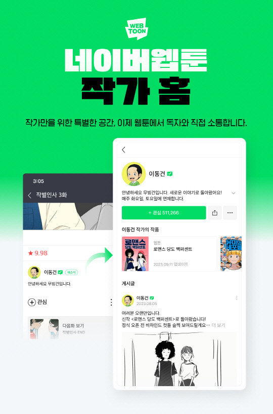 네이버웹툰은  웹툰 작가와 독자가 직접 소통할 수 있는 '작가 홈' 기능을 출시했다. 네이버웹툰 제공
